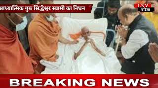 कर्नाटकः आध्यात्मिक गुरु सिद्धेश्वर स्वामी का निधन,CM ने ट्वीट कर जताया दुख