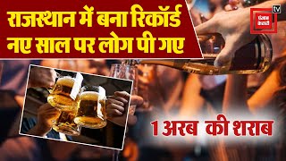 New Year 2023: Rajasthan में 30-31 December को बिकी 111 करोड़ की शराब, टूटे सारे Records