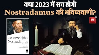 Nostradamus की भविष्यवाणी के मुताबिक ऐसा रहेगा आपका साल 2023| Les Prophéties