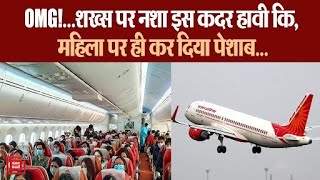 Air India के बिजनेस क्लास में Female पर नशे में धुत पुरुष यात्री ने किया पेशाब
