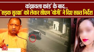 Kanjhawala Case: Road Safety को लेकर Cm Yogi ने क्या आदेश दिए ?