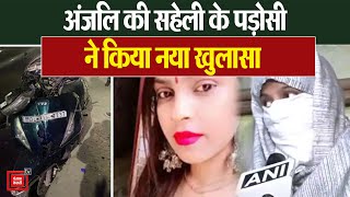Kanjhawala Delhi Accident: मृतका अंजलि के साथ स्कूटी पर साथ रही सहेली Nidhi का नया वीडियो आया सामने।