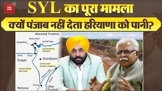 फिर बैठक रही बेनतीजा। क्या है SYL का मुद्दा? क्यों Punjab नहीं दे सकता Haryana को Satluj का पानी?