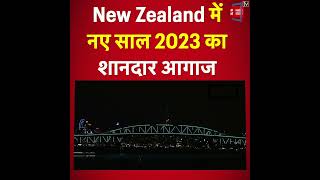 New Zealand में नए साल 2023 का शानदार आगाज