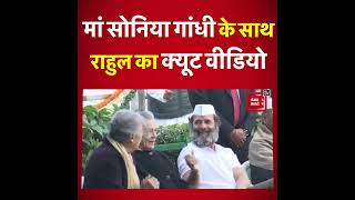 कांग्रेस के स्थापना दिवस पर Rahul Gandhi का मां सोनिया गांधी के साथ क्यूट वीडियो आया सामने