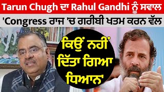 Tarun Chugh ਦਾ Rahul Gandhi ਨੂੰ ਸਵਾਲ 'Congress ਰਾਜ 'ਚ ਗਰੀਬੀ ਖਤਮ ਕਰਨ ਵੱਲ ਕਿਉਂ ਨਹੀਂ ਦਿੱਤਾ ਗਿਆ ਧਿਆਨ'