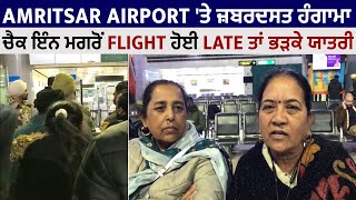 Amritsar Airport 'ਤੇ ਜ਼ਬਰਦਸਤ ਹੰਗਾਮਾ,ਚੈਕ ਇੰਨ ਮਗਰੋਂ Flight ਹੋਈ Late ਤਾਂ ਭੜਕੇ ਯਾਤਰੀ