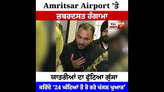 Amritsar Airport 'ਤੇ ਜ਼ਬਰਦਸਤ ਹੰਗਾਮਾ   ਯਾਤਰੀਆਂ ਦਾ ਫੁੱਟਿਆ ਗੁੱਸਾ ਕਹਿੰਦੇ '24 ਘੰਟਿਆਂ ਤੋਂ ਹੋ ਰਹੇ ਖੱਜਲ ਖੁਆਰ'