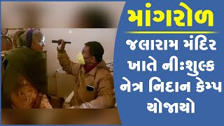 માંગરોળ: જલારામ મંદિર ખાતે ની:શુલ્ક નેત્ર નિદાન કેમ્પ યોજાયો