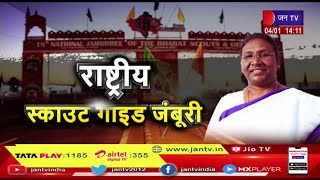 Pali Rajasthan News | 18वीं राष्ट्रीय स्काउट-गाइड जम्बूरी, President Draupadi Murmu करेंगी उद्घाटन