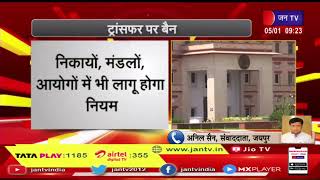 Rajasthan Transfer Ban News |15 जनवरी से तबादलों पर बैन, निकायों, मंडलों, आयोगो मे भी लागू होगा नियम
