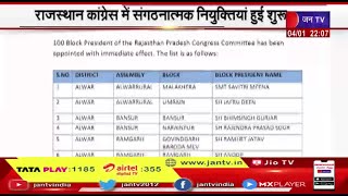 Rajasthan News | राजस्थान कांग्रेस में संगठनात्मक नियुक्तियां हुई शुरू