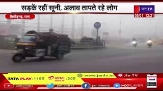 Chittorgarh (Raj) News  | सर्दी और कोहरे का असर, सड़कें रही सुनी अलाव तापते रहे लोग | JAN TV