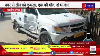 Nagaur (Raj) News | जिंदगी बचाने वाला डॉक्टर बना काल, कार से तीन को कुचला, एक की मौत, दो घायल
