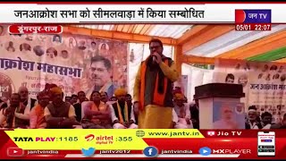 BJP State President Satish Poonia का वागड़ दौरा, जन आक्रोश सभा को सीमलवाड़ा में किया स्वागत