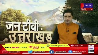 Uttarakhand | Uttarakhand News Bulletin 11 AM Dated 06 Jan 2023 | JANTV