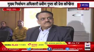 Jaipur | राज्य निर्वाचन आयोग का पुनरीक्षण कार्यक्रम, निर्वाचन अधिकारी प्रवीण गुप्ता की प्रेसवार्ता