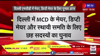 MCD Mayor Election  | दिल्ली एमसीडी में मेयर, डिप्टी मेयर के लिए चुनाव आज