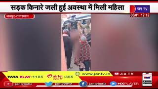 Jaipur News | सड़क किनारे जली हुई अवस्था में मिली महिला, स्थानीय लोगों ने दी पुलिस को जानकारी