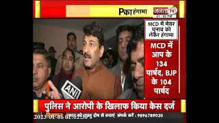 Delhi Mayor Election: AAP-BJP के पार्षदों के बीच हंगामा, मनोज तिवारी बोले- आम आदमी पार्टी डरी हुई है