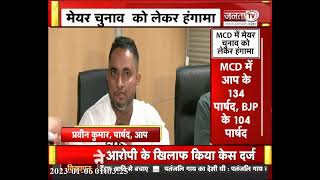 MCD Mayor Election:सिविक सेंटर में पार्षदों के बीच हुए हंगामे पर क्या बोले AAP पार्षद प्रवीन कुमार..