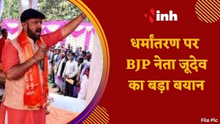 धर्मांतरण पर BJP नेता प्रबल प्रताप सिंह जूदेव का बड़ा बयान- 'जनता से उनकी संस्कृति छीनी जा रही'