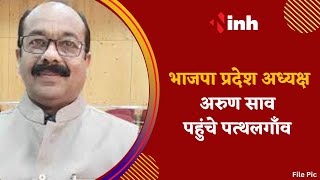 Chhattisgarh BJP State President Arun Sao  पहुंचे Pathalgaon, Congress पर साधा निशाना