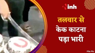Bilaspur में तलवार से Birthday Cake काटना पड़ा भारी | Police ने 3 लोगों को किया गिरफ्तार