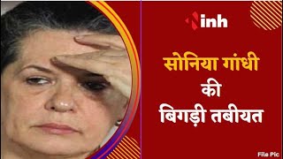 Sonia Gandhi Hospitalize: सोनिया गांधी अस्पताल में भर्ती | वायरल रेस्पिरेटरी इन्फेक्शन की थी शिकार