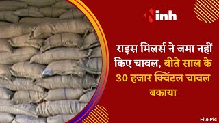 Raigarh जिले के Rice Millers ने जमा नहीं किए चावल | बीते साल के 30 हजार क्विंटल चावल बकाया | CG News