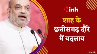 Home Minister Amit Shah Chhattisgarh Visit | शाह के छत्तीसगढ़ दौरे में बदलाव