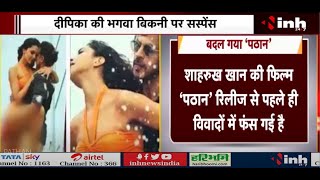 बदल गया 'पठान' | Movie पर Censor Board की कैंची | ShahRukh की फिल्म रिलीज से पहले ही विवादों में