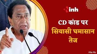 CD पर सियासी घमासान तेज, अब PCC Chief Kamal Nath हुए हमलावर, कहा मैंने CD देखी है | Congress | BJP