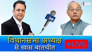 MP Vidhansabha Speaker Girish Gautam से प्रधान संपादक Dr Himanshu Dwivedi की खास बातचीत LIVE | INH