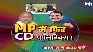 अखाड़ा | MP में फिर CD पॉलिटिक्स !