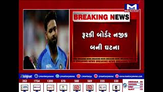 ભારતીય ક્રિકેટર ઋષભ પંતનો દિલ્હી દહેરાદુન હાઈવે પર અકસ્માત | MantavyaNews