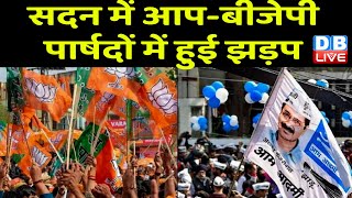 सदन में AAP-BJP पार्षदों में हुई झड़प | पार्षदों के बीच हुई धक्का-मुक्की |  Mayor Election | #dblive