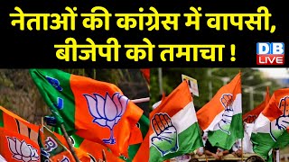 नेताओं की Congress में वापसी, BJP को तमाचा ! Ghulam Nabi Azad पड़े अकेले | Tara Chand | #dblive