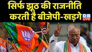 सिर्फ झूठ की राजनीति करती है BJP-Mallikarjun Kharge | BJP के मुंह में राम बगल में छुरी | #dblive