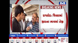 રાજકોટ : જિલ્લામાં જીરાના ભાવમાં સતત દેખાઈ રહી છે તેજી | MantavyaNews