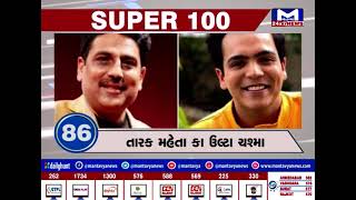 જુઓ... SUPER 100| MantavyaNews