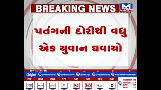 Ahmedabad : પતંગની દોરીથી વધુ એક યુવાન ઘવાયો | MantavyaNews