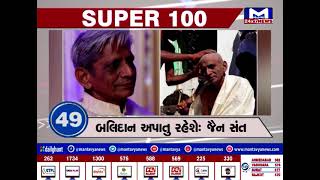 જુઓ...SUPER  100 | MantavyaNews