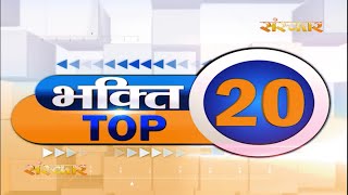 Bhakti Top 20 || 9 January 2023 || Spiritual News || Sanskar TV || Satsang TV