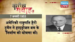 7 jan 2023 | आज का इतिहास | Today History | Tareekh Gawah Hai | Current Affairs In Hindi | #DBLIVE