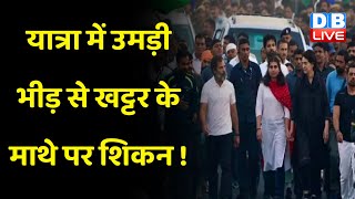 Rahul Gandhi की Bharat Jodo Yatra से मुश्किल में Bjp Sarkar ! Congress | Haryana | PM Modi | #dblive