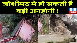 Joshimath Land Sinking : जोशीमठ में हो सकती है बड़ी अनहोनी ! Uttarakhand | Landslide | news #dblive
