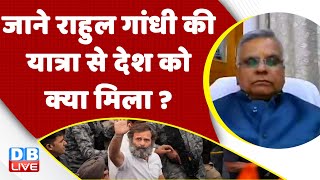 जाने Rahul Gandhi की Bharat Jodo Yatra से देश को क्या मिला ? Congress | Haryana | Breaking #dblive
