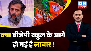 क्या BJP Rahul Gandhi के आगे हो गई है लाचार ! Congress Bharat Jodo Yatra | Breaking news | #dblive