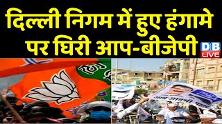 दिल्ली निगम में हुए हंगामे पर घिरी आप- BJP | Delhi Mayor Election Fight | Delhi news | #dblive